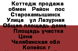 Коттедж продажа-обмен › Район ­ пос. Старокамышинск › Улица ­ ул.Лазурная › Общая площадь дома ­ 333 › Площадь участка ­ 16 › Цена ­ 11 000 000 - Челябинская обл., Копейск г. Недвижимость » Дома, коттеджи, дачи продажа   . Челябинская обл.,Копейск г.